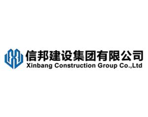 信邦建设集团