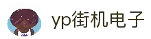 yp街机·电子游戏(中国)官方网站