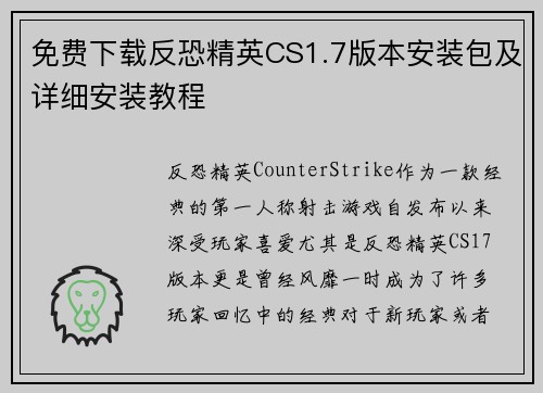 免费下载反恐精英CS1.7版本安装包及详细安装教程