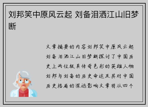 刘邦笑中原风云起 刘备泪洒江山旧梦断