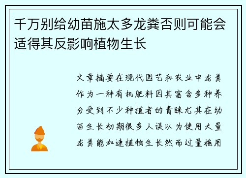 千万别给幼苗施太多龙粪否则可能会适得其反影响植物生长