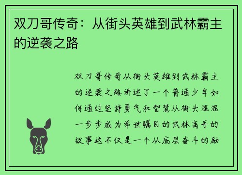 双刀哥传奇：从街头英雄到武林霸主的逆袭之路