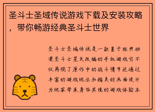 圣斗士圣域传说游戏下载及安装攻略，带你畅游经典圣斗士世界