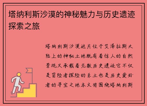 塔纳利斯沙漠的神秘魅力与历史遗迹探索之旅