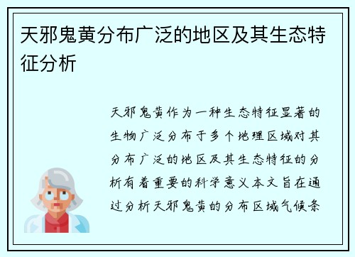 天邪鬼黄分布广泛的地区及其生态特征分析