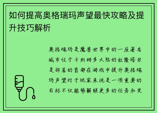 如何提高奥格瑞玛声望最快攻略及提升技巧解析