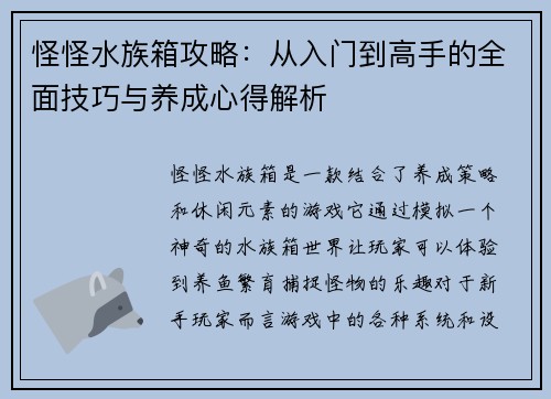 怪怪水族箱攻略：从入门到高手的全面技巧与养成心得解析