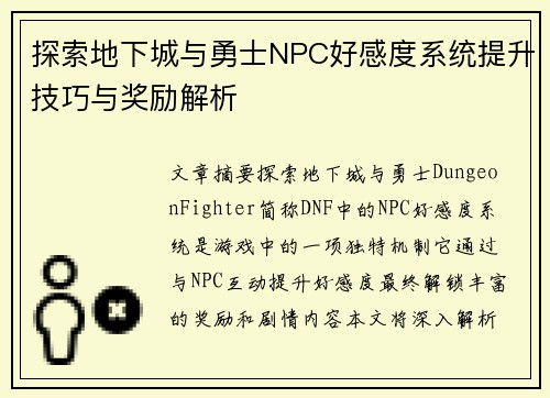 探索地下城与勇士NPC好感度系统提升技巧与奖励解析