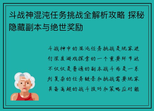 斗战神混沌任务挑战全解析攻略 探秘隐藏副本与绝世奖励