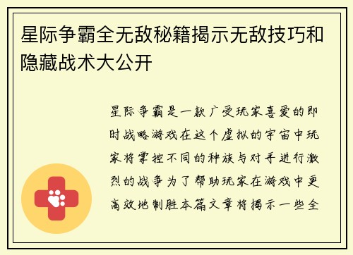 星际争霸全无敌秘籍揭示无敌技巧和隐藏战术大公开