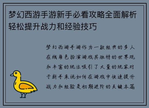 梦幻西游手游新手必看攻略全面解析轻松提升战力和经验技巧