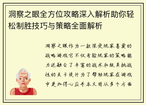 洞察之眼全方位攻略深入解析助你轻松制胜技巧与策略全面解析