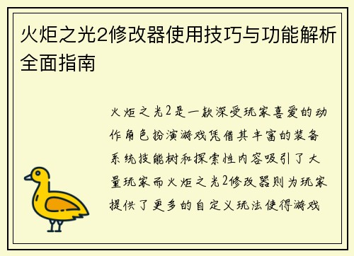 火炬之光2修改器使用技巧与功能解析全面指南