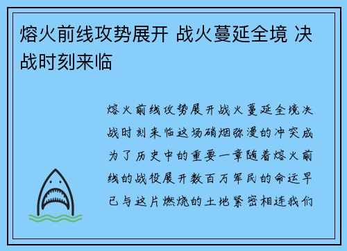 熔火前线攻势展开 战火蔓延全境 决战时刻来临