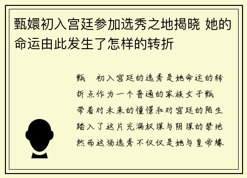 甄嬛初入宫廷参加选秀之地揭晓 她的命运由此发生了怎样的转折
