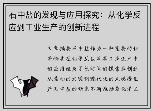 石中盐的发现与应用探究：从化学反应到工业生产的创新进程