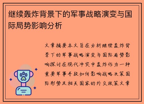 继续轰炸背景下的军事战略演变与国际局势影响分析