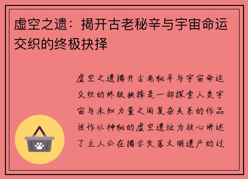 虚空之遗：揭开古老秘辛与宇宙命运交织的终极抉择