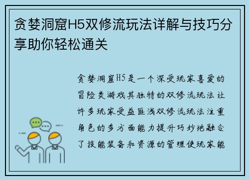 贪婪洞窟H5双修流玩法详解与技巧分享助你轻松通关