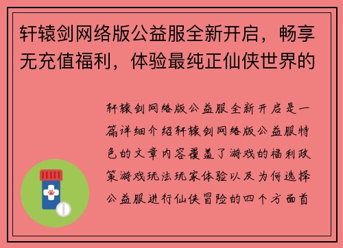 轩辕剑网络版公益服全新开启，畅享无充值福利，体验最纯正仙侠世界的冒险与挑战
