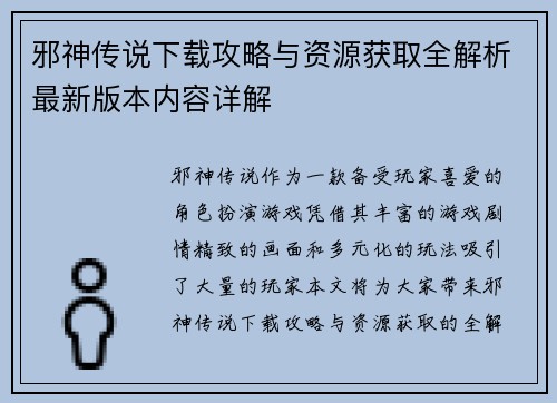 邪神传说下载攻略与资源获取全解析最新版本内容详解