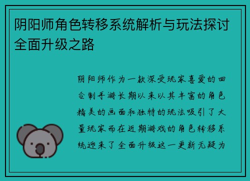 阴阳师角色转移系统解析与玩法探讨全面升级之路
