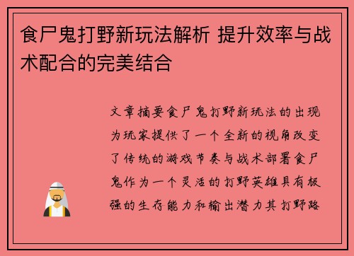 食尸鬼打野新玩法解析 提升效率与战术配合的完美结合