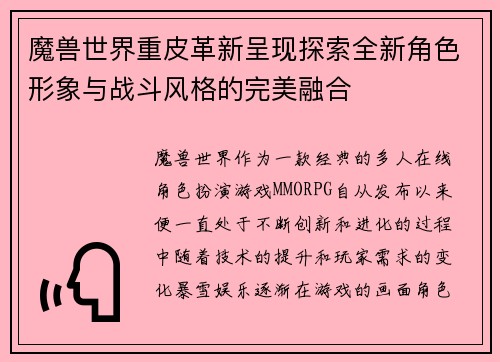 魔兽世界重皮革新呈现探索全新角色形象与战斗风格的完美融合